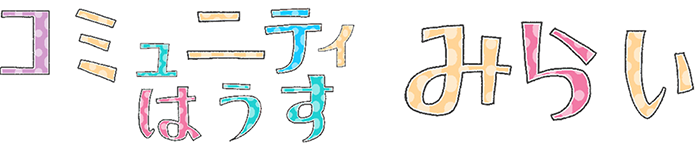 コミュニティはうす みらい